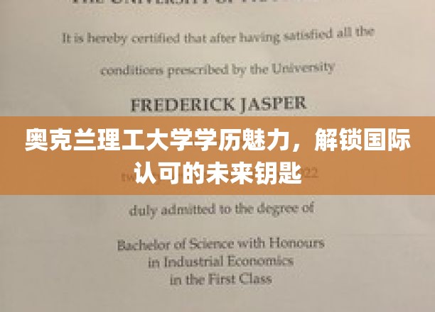 奥克兰理工大学学位，开启通往全球认可的梦想之门