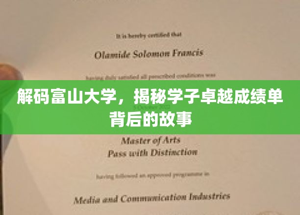 富山骄子，探寻学子非凡成就背后的传奇之路