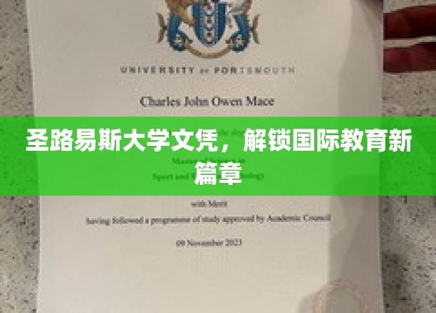跨国学历新航标，圣路易斯大学文凭引领教育新纪元