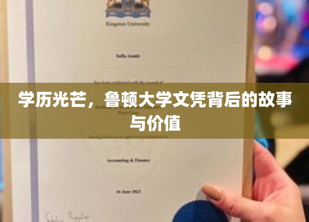 鲁顿大学文凭，揭秘学历背后的非凡故事与珍贵价值