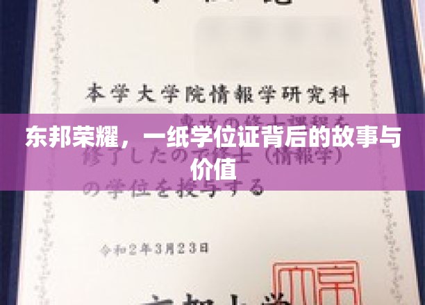 东邦荣耀，一纸学位证背后的故事与价值