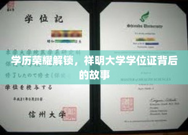 解码祥明学位证，探寻学历荣耀背后的传奇之路