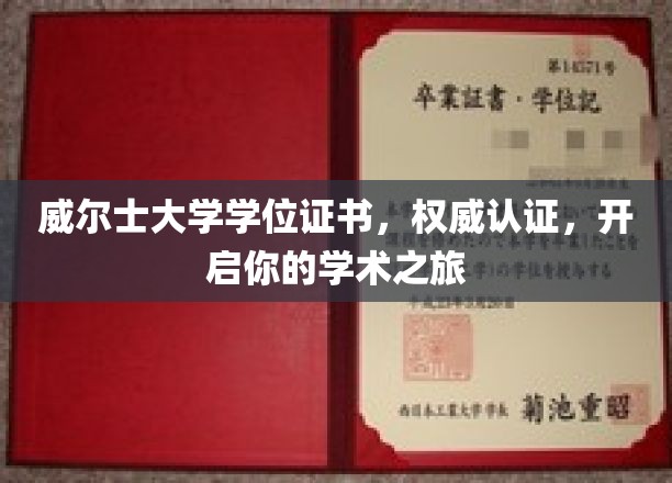威尔士大学学位证书，权威认证，开启你的学术之旅