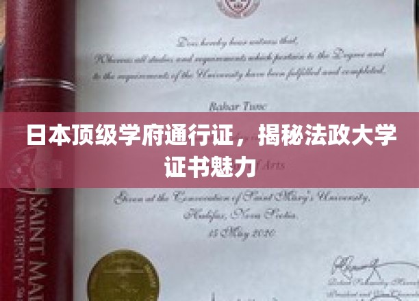 日本顶级学府通行证，揭秘法政大学证书魅力