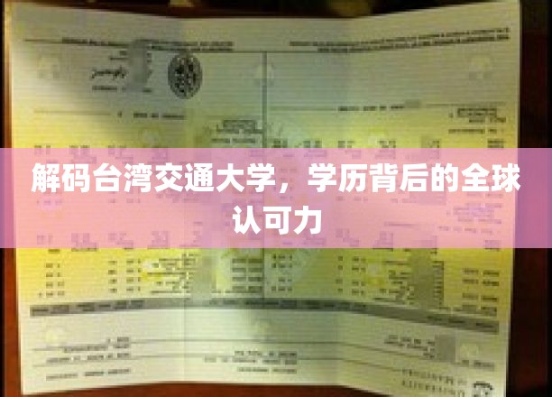 揭秘交大魅力，全球视野下的学历含金量