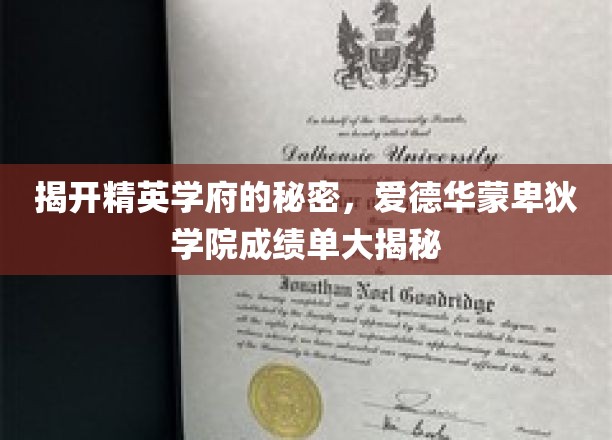 揭秘精英学府的奥秘，爱德华蒙卑狄学院成绩单深度解析