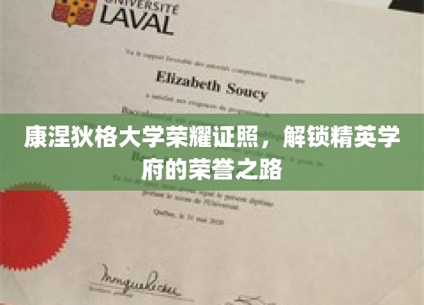 康涅狄格大学荣耀证照，解锁精英学府的荣誉之路