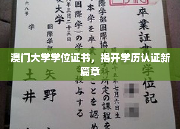 澳门大学学位证书，开启学历认证新篇章