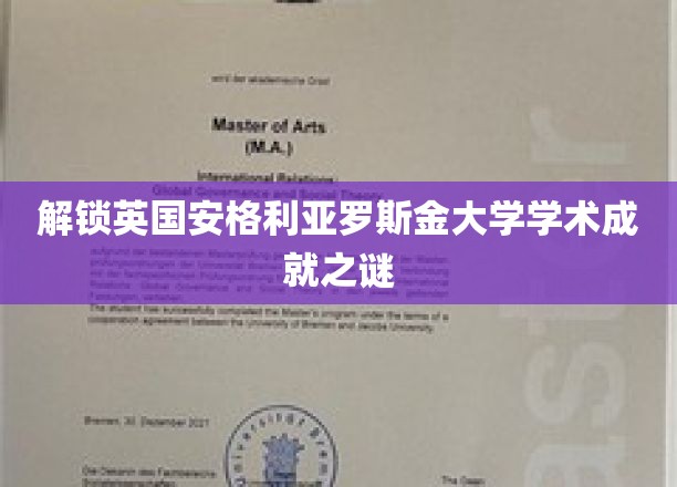 揭秘英伦学府安格利亚罗斯金大学璀璨学术成就的秘密