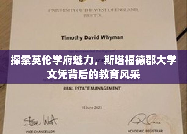 解码英伦教育瑰宝，斯塔福德郡大学学位背后的独特魅力