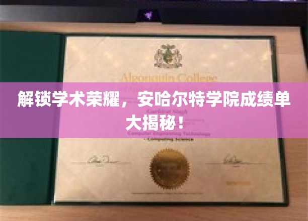 揭秘安哈尔特学院学霸秘籍，成绩单背后的学术传奇
