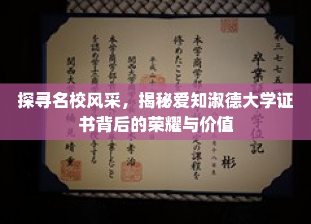 解码名校荣耀，爱知淑德大学证书的非凡魅力与深远意义