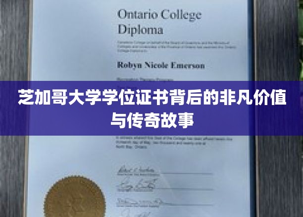 芝加哥大学学位证书，揭秘其非凡价值与传世佳话