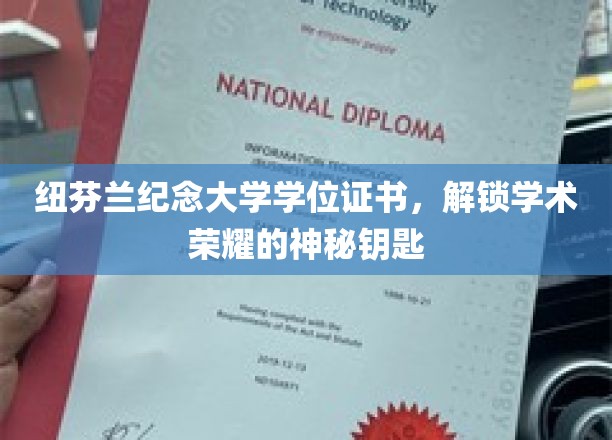 解锁荣耀，纽芬兰纪念大学学位证书的学术密码