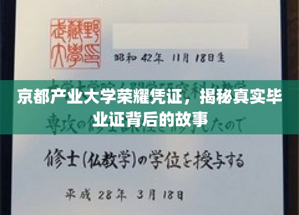 揭秘京都产业大学，毕业证背后的传奇与荣耀
