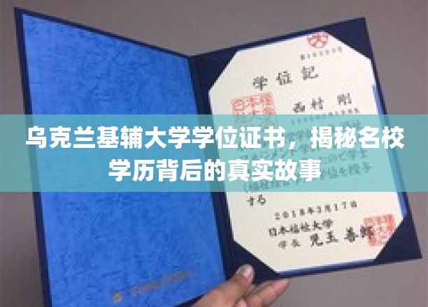 探寻乌克兰基辅大学学位证书背后的传奇历程
