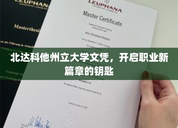 北达科他州立大学文凭，开启职业新篇章的钥匙