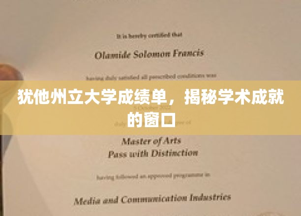 探索学术巅峰，犹他州立大学成绩单中的不凡故事