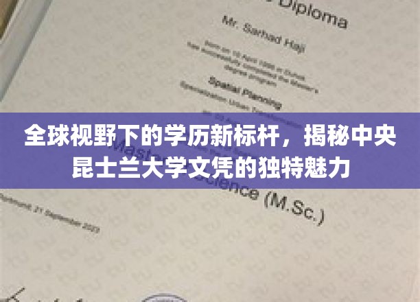跨越国界的教育精英，中央昆士兰大学文凭的国际风采