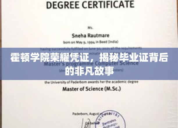 霍顿学院毕业证，探寻荣耀凭证背后的传奇篇章