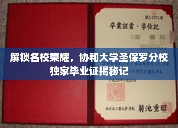 探索名校荣耀，协和大学圣保罗分校独家毕业证书背后的故事