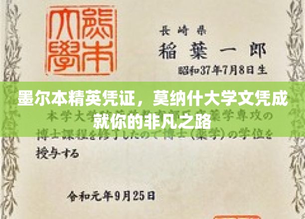 墨尔本精英凭证，莫纳什大学文凭铺就非凡人生之路