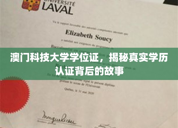 澳门科技大学学位证，揭秘真实学历认证背后的故事