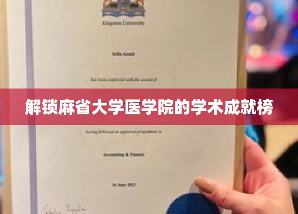 麻省大学医学院，揭秘顶尖学术成就的神秘之门