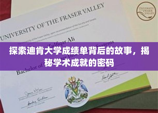 解码迪肯大学成绩单，一窥学术卓越的奥秘