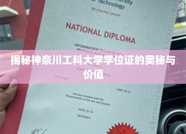 神奈川工科大学学位证，解码知识与梦想的通行证