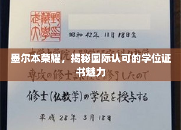 墨尔本名校风采，国际认证学位证书的非凡魅力