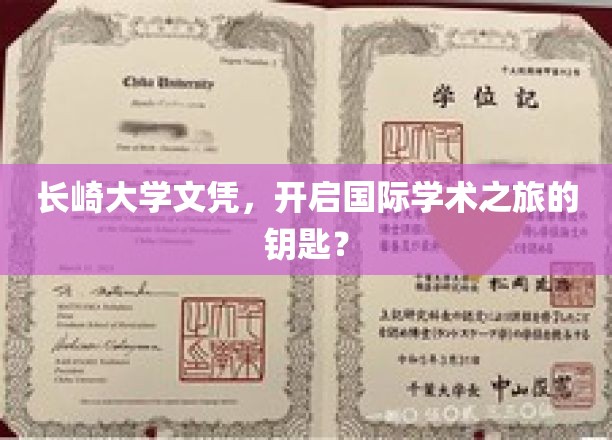 长崎大学文凭，开启国际学术之旅的钥匙？