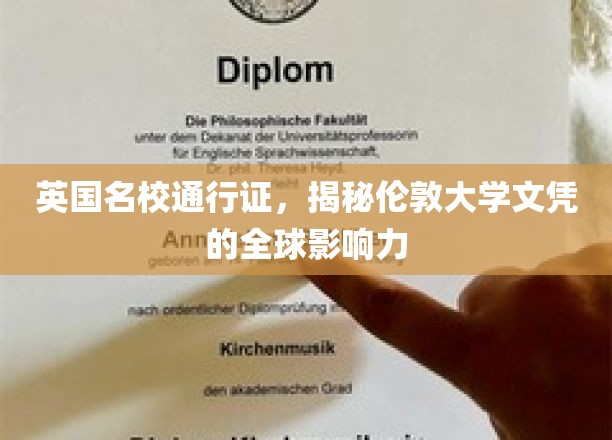 全球认可无界，伦敦大学文凭的全球通行证魅力揭秘