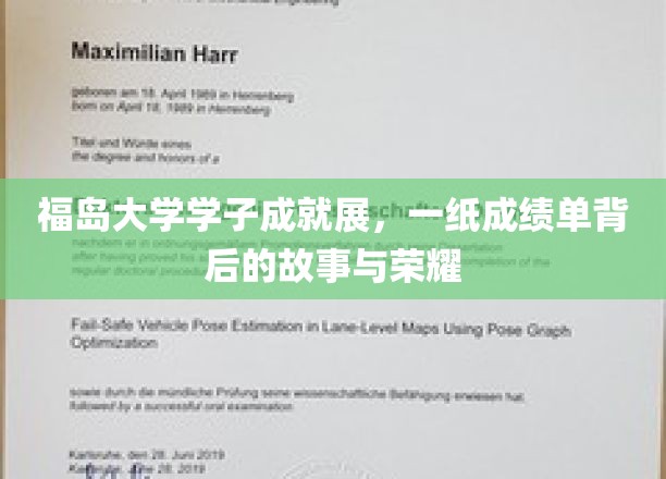 福岛大学学子成就展，一纸成绩单背后的故事与荣耀