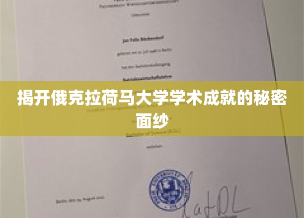 揭开俄克拉荷马大学学术成就的秘密面纱
