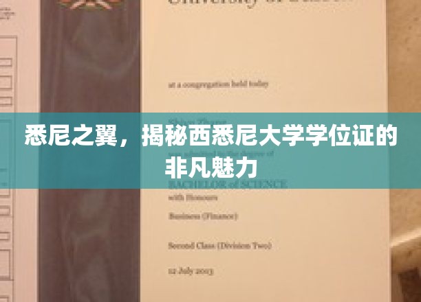 飞翔西悉尼，一探学位证的非凡风采与悉尼之翼的传奇魅力