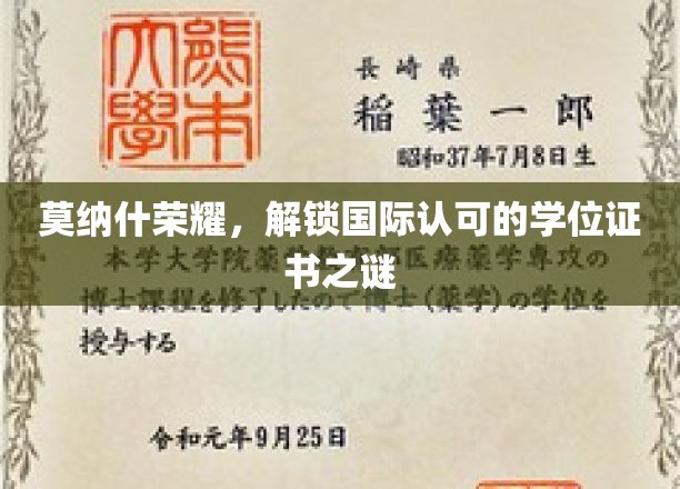 莫纳什荣耀揭秘，国际学位认证背后的奥秘