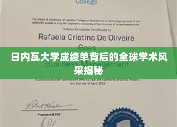 解码日内瓦大学，一纸成绩单映照世界学术魅力