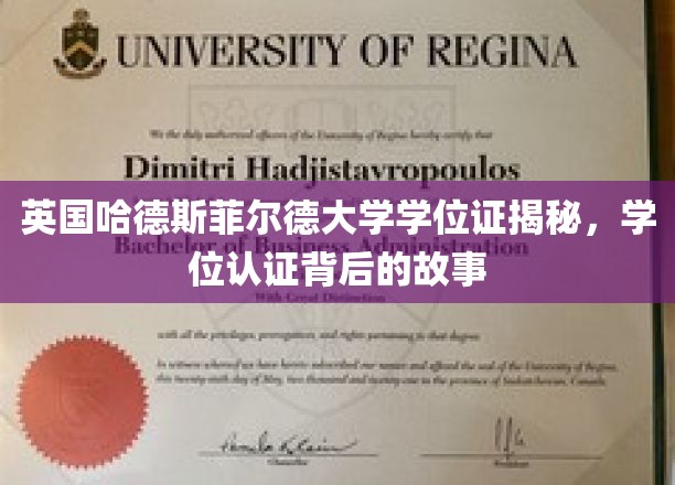 英国哈德斯菲尔德大学学位证揭秘，学位认证背后的故事