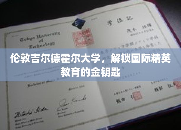 伦敦吉尔德霍尔大学，开启国际精英教育的璀璨之门