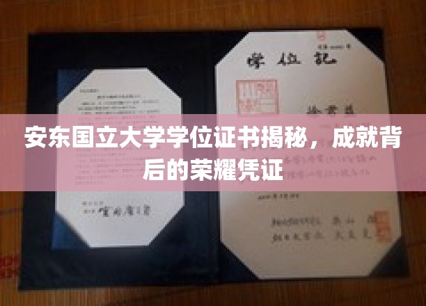 安东国立大学学位证书揭秘：见证学术成就的荣耀凭证