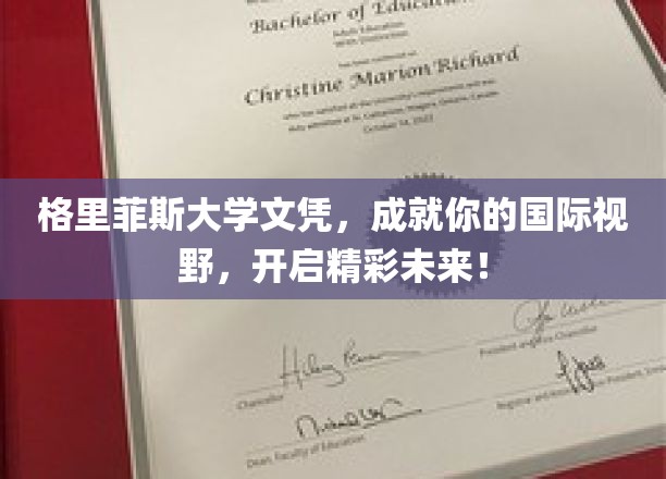 跨越国界，格里菲斯大学文凭助你展翅高飞，解锁无限精彩人生！