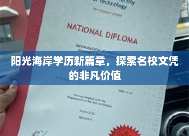 海岸新纪元，名校文凭，开启阳光人生新里程