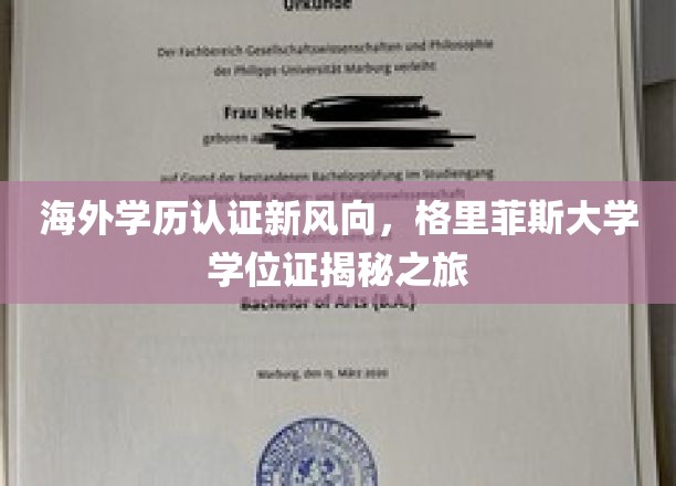 国际学历认证新篇章，格里菲斯大学学位证探秘之旅