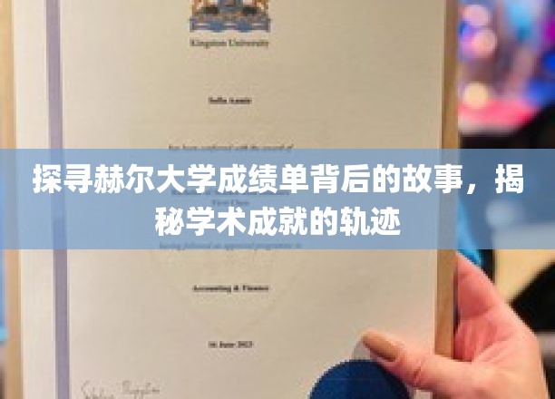 揭开赫尔大学成绩单的秘密，追踪学子学术成长的足迹