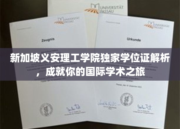新加坡义安理工学院独家学位证解析，开启你的国际学术之旅