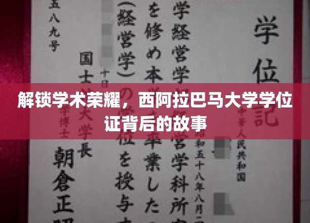 探寻西阿拉巴马大学学位证的荣耀密码