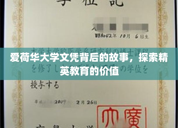 揭开爱荷华大学文凭的神秘面纱，揭秘精英教育的深层价值
