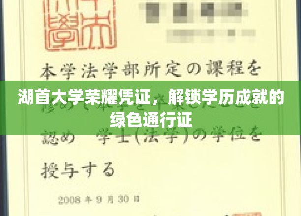 湖首大学荣耀证书，开启学历成就的绿色钥匙之旅