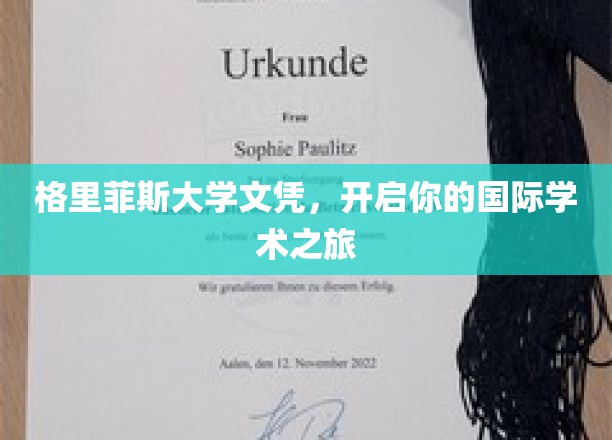 格里菲斯大学文凭，迈向全球视野的学术新航程